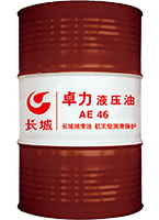 長城卓力AE46液壓油 長城卓力AE46液壓油